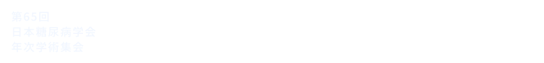  第65回日本糖尿病学会年次学術集会 RUN & WALK 2022 Hybrid Challenge in KOBE